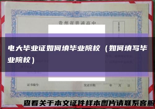 电大毕业证如何填毕业院校（如何填写毕业院校）缩略图