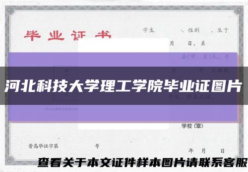 河北科技大学理工学院毕业证图片缩略图