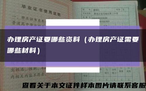 办理房产证要哪些资料（办理房产证需要哪些材料）缩略图