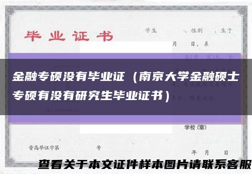 金融专硕没有毕业证（南京大学金融硕士专硕有没有研究生毕业证书）缩略图