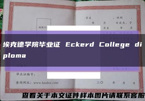 埃克德学院毕业证 Eckerd College diploma缩略图