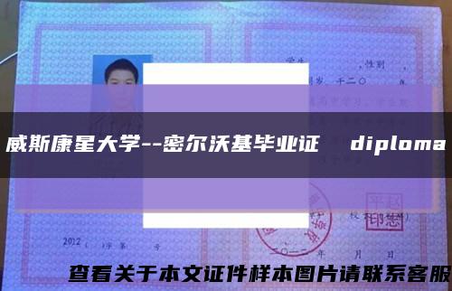 威斯康星大学--密尔沃基毕业证  diploma缩略图