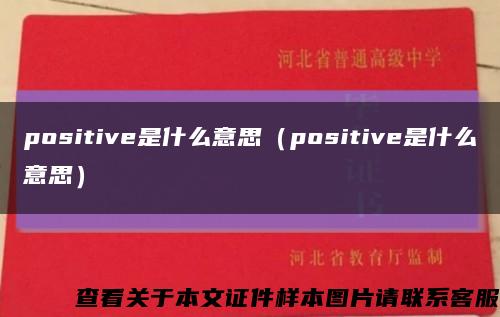 positive是什么意思（positive是什么意思）缩略图