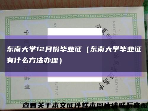东南大学12月份毕业证（东南大学毕业证有什么方法办理）缩略图