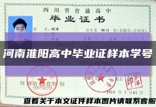 河南淮阳高中毕业证样本学号缩略图
