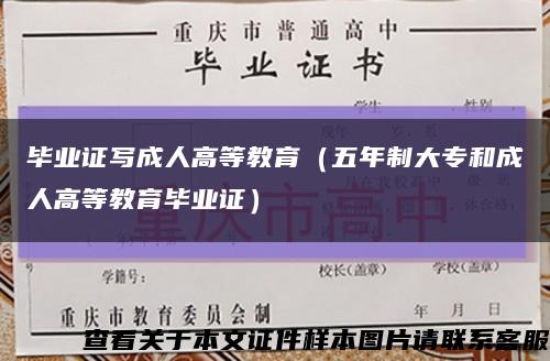 毕业证写成人高等教育（五年制大专和成人高等教育毕业证）缩略图