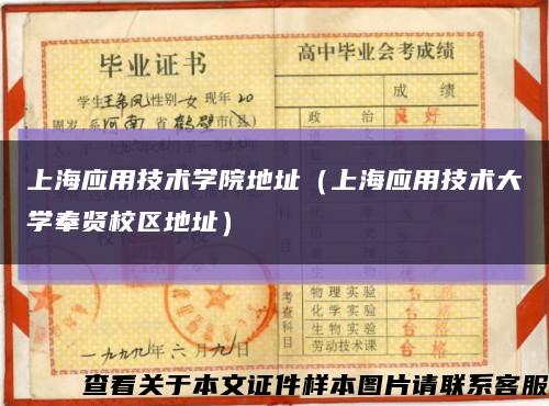 上海应用技术学院地址（上海应用技术大学奉贤校区地址）缩略图