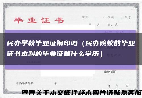 民办学校毕业证钢印吗（民办院校的毕业证书本科的毕业证算什么学历）缩略图