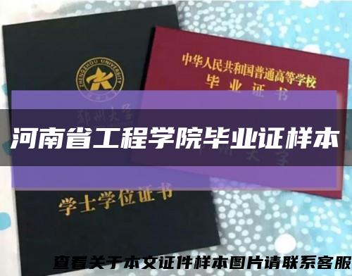 河南省工程学院毕业证样本缩略图
