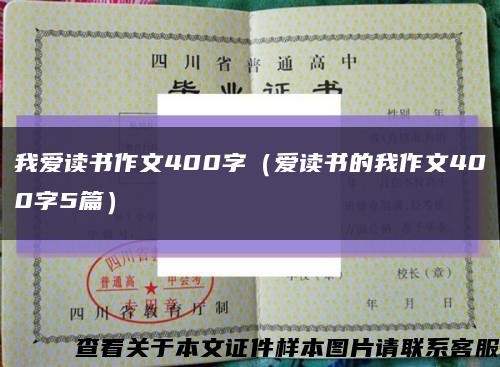 我爱读书作文400字（爱读书的我作文400字5篇）缩略图