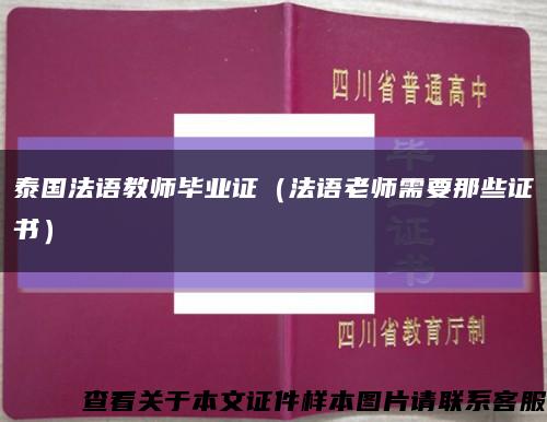 泰国法语教师毕业证（法语老师需要那些证书）缩略图