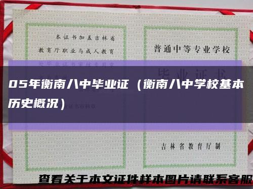 05年衡南八中毕业证（衡南八中学校基本历史概况）缩略图