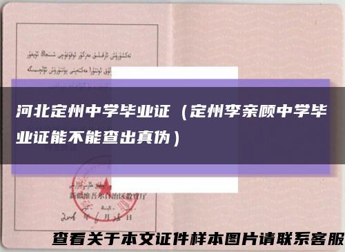 河北定州中学毕业证（定州李亲顾中学毕业证能不能查出真伪）缩略图