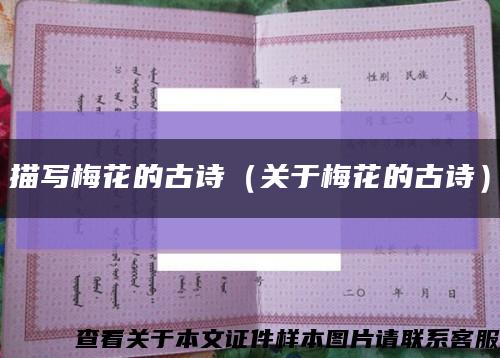 描写梅花的古诗（关于梅花的古诗）缩略图