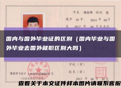 国内与国外毕业证的区别（国内毕业与国外毕业去国外就职区别大吗）缩略图