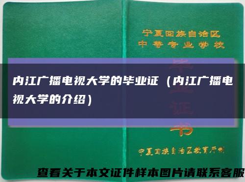 内江广播电视大学的毕业证（内江广播电视大学的介绍）缩略图