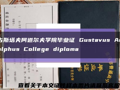古斯塔夫阿道尔夫学院毕业证 Gustavus Adolphus College diploma缩略图