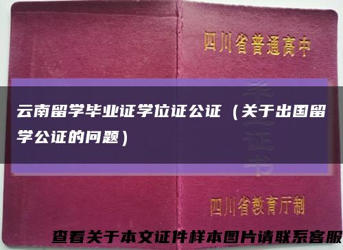 云南留学毕业证学位证公证（关于出国留学公证的问题）缩略图