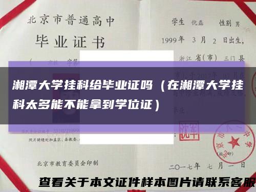 湘潭大学挂科给毕业证吗（在湘潭大学挂科太多能不能拿到学位证）缩略图