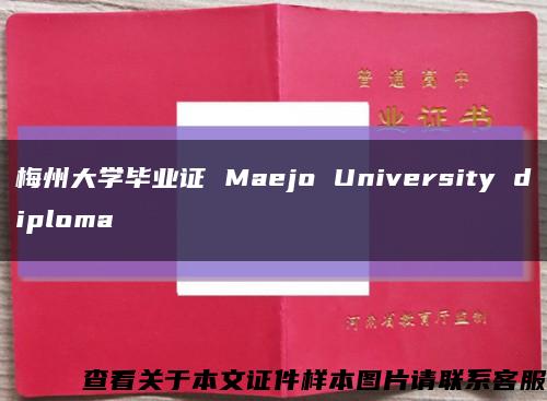 梅州大学毕业证 Maejo University diploma缩略图