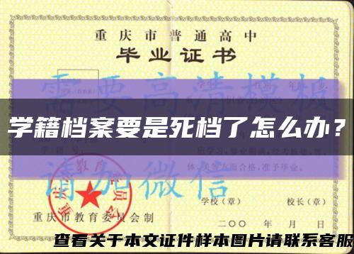 学籍档案要是死档了怎么办？缩略图