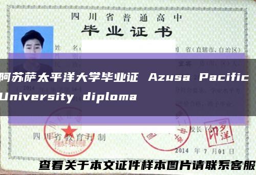 阿苏萨太平洋大学毕业证 Azusa Pacific University diploma缩略图