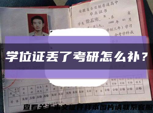 学位证丢了考研怎么补？缩略图