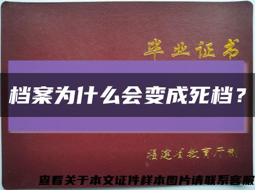 档案为什么会变成死档？缩略图