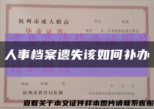 人事档案遗失该如何补办缩略图