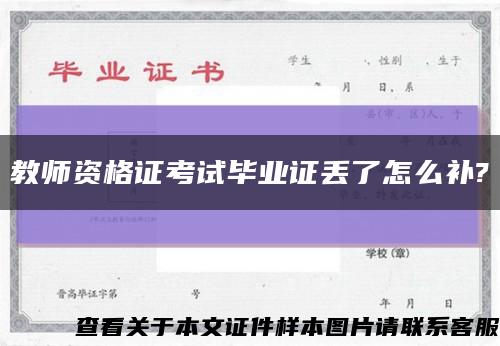 教师资格证考试毕业证丢了怎么补?缩略图