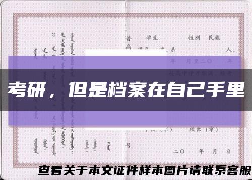 考研，但是档案在自己手里缩略图