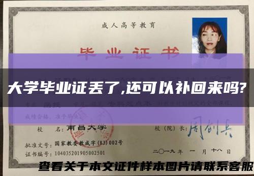 大学毕业证丢了,还可以补回来吗?缩略图