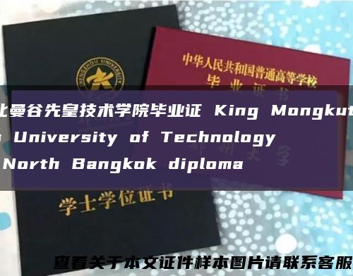北曼谷先皇技术学院毕业证 King Mongkut’s University of Technology North Bangkok diploma缩略图