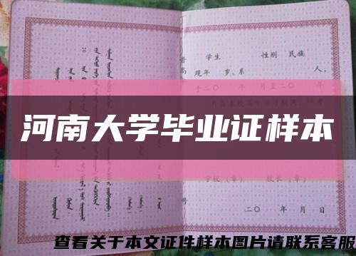 河南大学毕业证样本缩略图