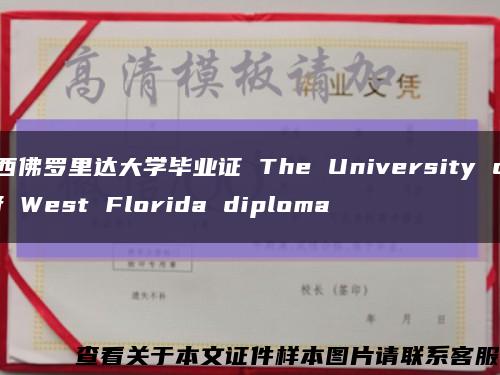 西佛罗里达大学毕业证 The University of West Florida diploma缩略图