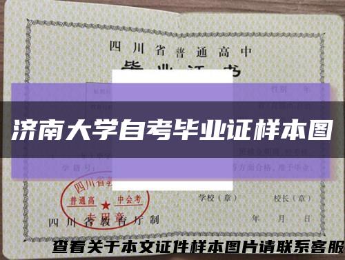 济南大学自考毕业证样本图缩略图