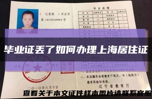 毕业证丢了如何办理上海居住证缩略图