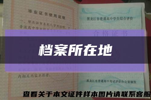 档案所在地缩略图