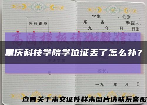 重庆科技学院学位证丢了怎么补？缩略图