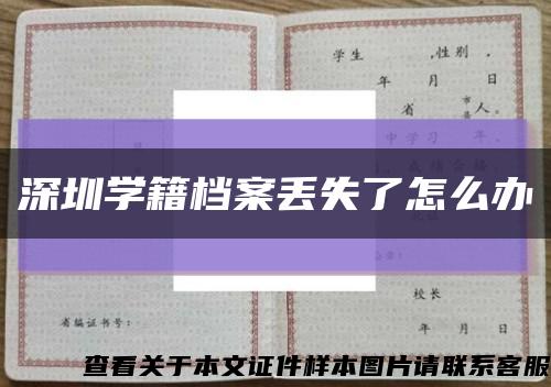 深圳学籍档案丢失了怎么办缩略图