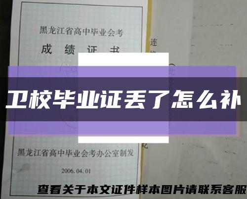 卫校毕业证丢了怎么补缩略图