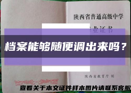 档案能够随便调出来吗？缩略图