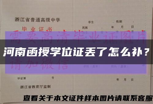 河南函授学位证丢了怎么补？缩略图