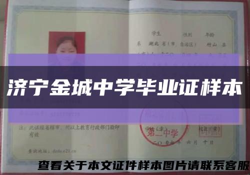济宁金城中学毕业证样本缩略图