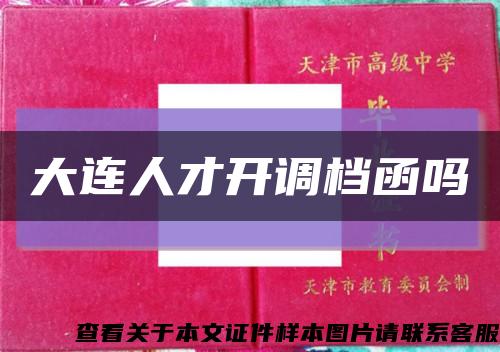 大连人才开调档函吗缩略图