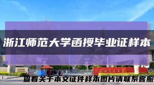 浙江师范大学函授毕业证样本缩略图