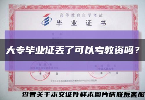 大专毕业证丢了可以考教资吗？缩略图