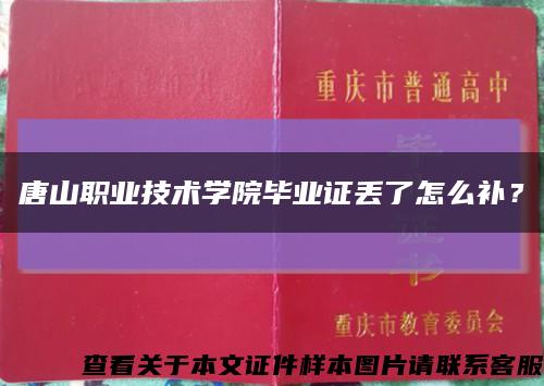 唐山职业技术学院毕业证丢了怎么补？缩略图