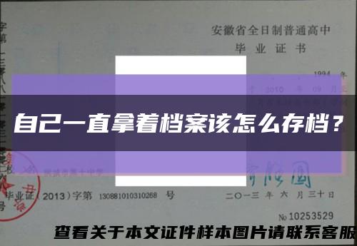 自己一直拿着档案该怎么存档？缩略图