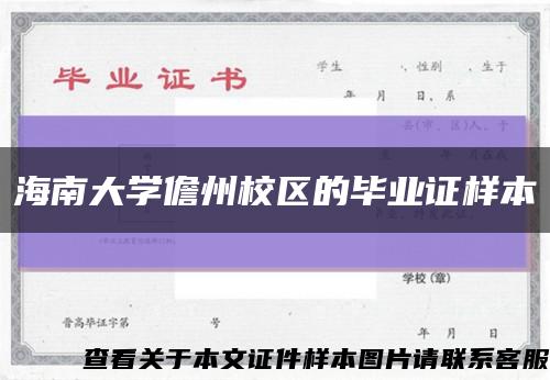 海南大学儋州校区的毕业证样本缩略图